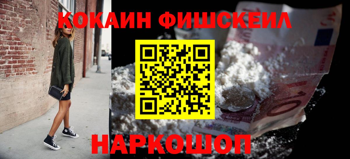 КОКАИН FishScale Нижневартовск