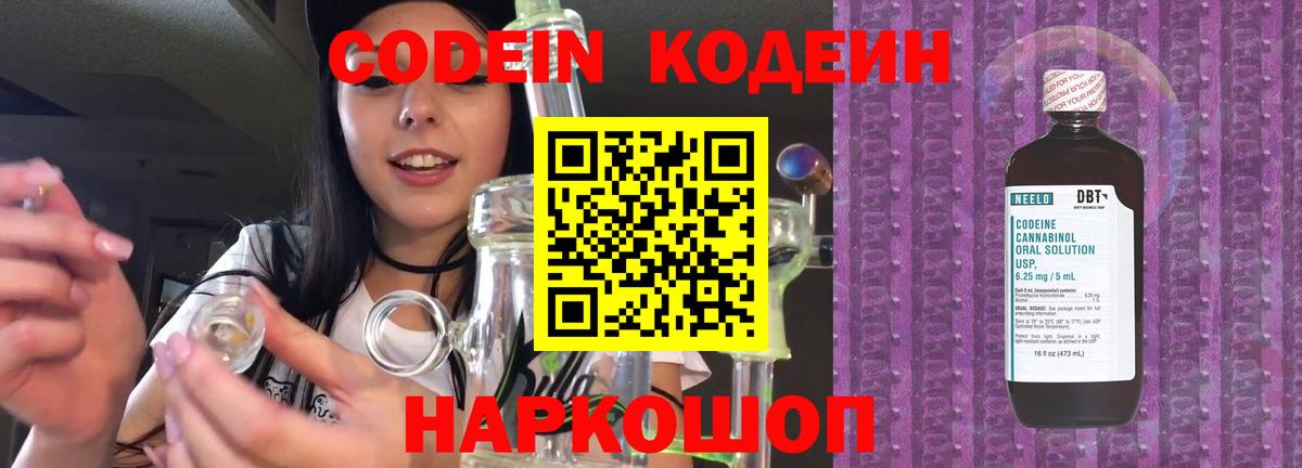 Codein напиток Lean (лин) Нижневартовск